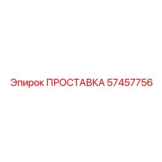 57457756 ПРОСТАВКА Epiroc