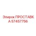 57457756 ПРОСТАВКА Epiroc