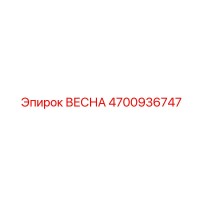 4700936747 ВЕСНА Epiroc
