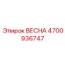 4700936747 ВЕСНА Epiroc