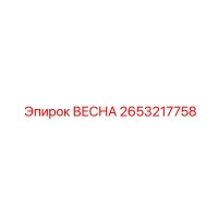 2653217758 ВЕСНА Epiroc