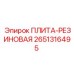 Армированная резиновая плита для горной техники Epiroc 2651316495