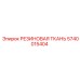 Резиновая ткань 5740015404 Epiroc с термостойкими свойствами