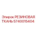 Резиновая ткань 5740015404 Epiroc с термостойкими свойствами