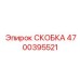 Фото высокотемпературной скобы 4700395521 производства Epiroc