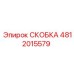СКОБКА [4812015579] Epiroc