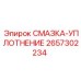 2657302234 СМАЗКА-УПЛОТНЕНИЕ Epiroc