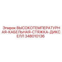 348010136 ВЫСОКОТЕМПЕРАТУРНАЯ-КАБЕЛЬНАЯ-СТЯЖКА-ДИКСЕЛЛ Epiroc