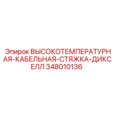 348010136 ВЫСОКОТЕМПЕРАТУРНАЯ-КАБЕЛЬНАЯ-СТЯЖКА-ДИКСЕЛЛ Epiroc