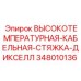 Высокотемпературная стяжка Epiroc 348010136 для буровых установок