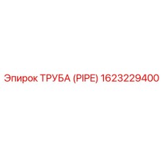 1623229400 ТРУБА (PIPE) Epiroc