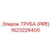 1623229400 ТРУБА (PIPE) Epiroc