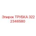 Трубка 3222346580 для систем охлаждения Epiroc
