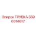 Трубка для выхлопных систем 5590014617 Epiroc