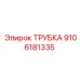 9106181335 ТРУБКА Epiroc