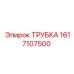 1617107500 ТРУБКА Epiroc