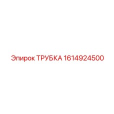 1614924500 ТРУБКА Epiroc