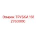 1612763000 Трубка Epiroc