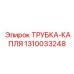 Трубка для высоких температур 1310033248 Epiroc