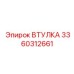 3360312661 ВТУЛКА Epiroc