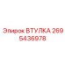 2695436978 ВТУЛКА (Epiroc)