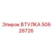 50628726 ВТУЛКА Epiroc