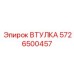 5726500457 ВТУЛКА Epiroc