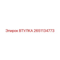 2651134773 ВТУЛКА Epiroc