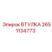 2651134773 ВТУЛКА Epiroc
