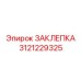 3121229325 ЗАКЛЕПКА Epiroc