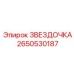 2650530187 Звездочка Эпирок