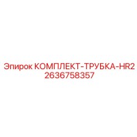 2636758357 КОМПЛЕКТ-ТРУБКА-HR2 Epiroc