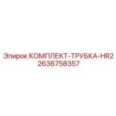 Комплект трубок для системы смазки Epiroc 2636758357