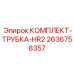 Комплект трубок для системы смазки Epiroc 2636758357