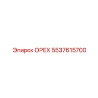 5537615700 ОРЕХ Epiroc