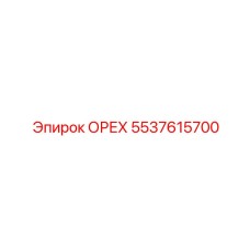 5537615700 ОРЕХ Epiroc
