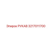 3217011700 РУКАВ Epiroc
