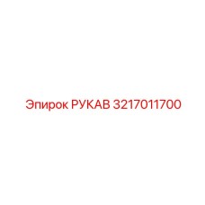 3217011700 РУКАВ Epiroc