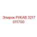 3217011700 РУКАВ Epiroc