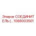 1088003501 СОЕДИНИТЕЛЬ Epiroc