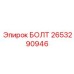 2653290946 БОЛТ Epiroc