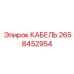 2658452954 КАБЕЛЬ Epiroc