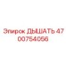Клапан вентиляции для высокотемпературных условий Epiroc