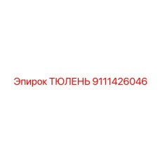 9111426046 ТЮЛЕНЬ Epiroc