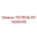 9111426046 ТЮЛЕНЬ Epiroc