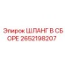 2652198207 ШЛАНГ В СБОРЕ от Epiroc