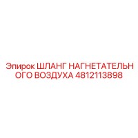 4812113898 ШЛАНГ НАГНЕТАТЕЛЬНОГО ВОЗДУХА Epiroc