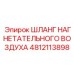 4812113898 ШЛАНГ НАГНЕТАТЕЛЬНОГО ВОЗДУХА Epiroc