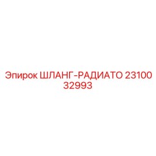 2310032993 ШЛАНГ-РАДИАТО Epiroc