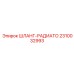 2310032993 ШЛАНГ-РАДИАТО Epiroc